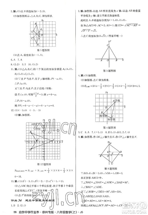 龙门书局2022启东中学作业本八年级数学上册JS江苏版徐州专版答案 龙门书局2022启东中学作业本八年级数学上册JS江苏版徐州专版答案
