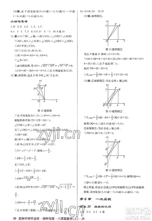 龙门书局2022启东中学作业本八年级数学上册JS江苏版徐州专版答案 龙门书局2022启东中学作业本八年级数学上册JS江苏版徐州专版答案