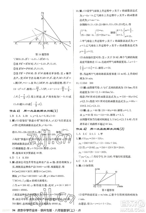 龙门书局2022启东中学作业本八年级数学上册JS江苏版徐州专版答案 龙门书局2022启东中学作业本八年级数学上册JS江苏版徐州专版答案