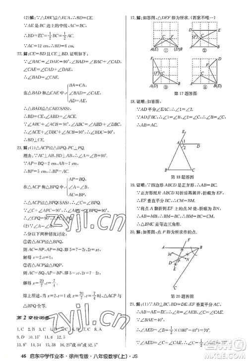 龙门书局2022启东中学作业本八年级数学上册JS江苏版徐州专版答案 龙门书局2022启东中学作业本八年级数学上册JS江苏版徐州专版答案