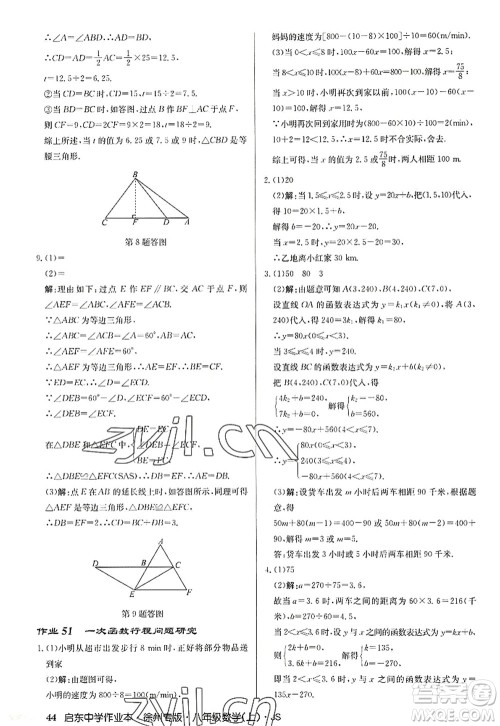 龙门书局2022启东中学作业本八年级数学上册JS江苏版徐州专版答案 龙门书局2022启东中学作业本八年级数学上册JS江苏版徐州专版答案