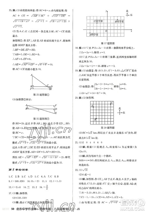 龙门书局2022启东中学作业本八年级数学上册JS江苏版徐州专版答案 龙门书局2022启东中学作业本八年级数学上册JS江苏版徐州专版答案