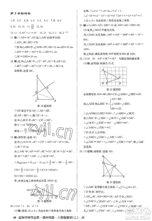 龙门书局2022启东中学作业本八年级数学上册JS江苏版徐州专版答案 龙门书局2022启东中学作业本八年级数学上册JS江苏版徐州专版答案