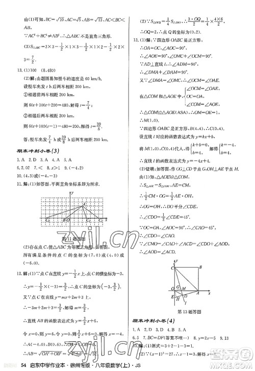 龙门书局2022启东中学作业本八年级数学上册JS江苏版徐州专版答案 龙门书局2022启东中学作业本八年级数学上册JS江苏版徐州专版答案