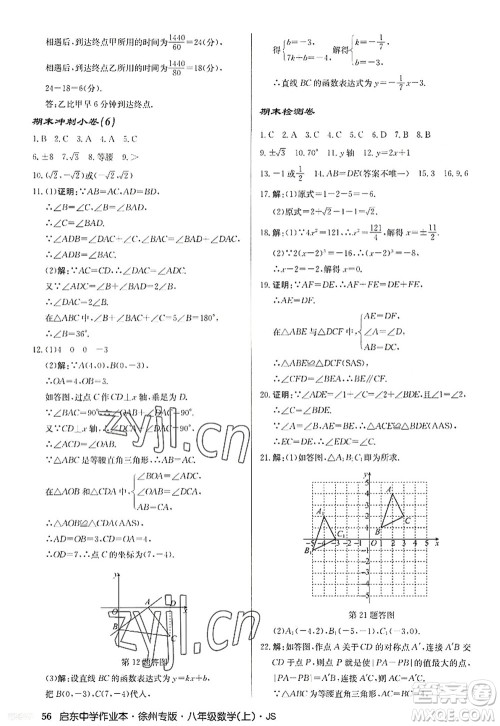 龙门书局2022启东中学作业本八年级数学上册JS江苏版徐州专版答案 龙门书局2022启东中学作业本八年级数学上册JS江苏版徐州专版答案