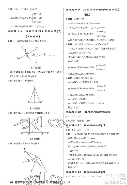 龙门书局2022启东中学作业本八年级数学上册JS江苏版徐州专版答案 龙门书局2022启东中学作业本八年级数学上册JS江苏版徐州专版答案