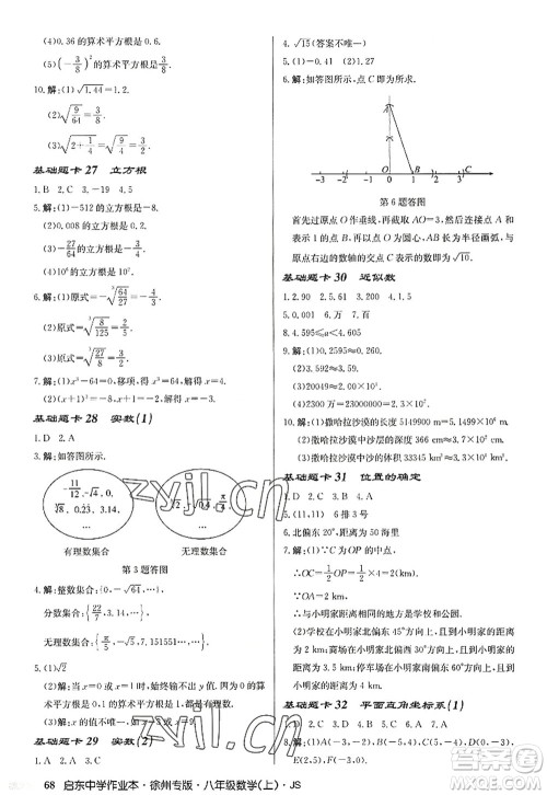 龙门书局2022启东中学作业本八年级数学上册JS江苏版徐州专版答案 龙门书局2022启东中学作业本八年级数学上册JS江苏版徐州专版答案