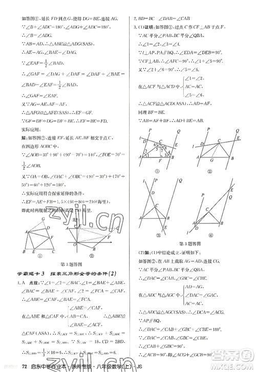 龙门书局2022启东中学作业本八年级数学上册JS江苏版徐州专版答案 龙门书局2022启东中学作业本八年级数学上册JS江苏版徐州专版答案
