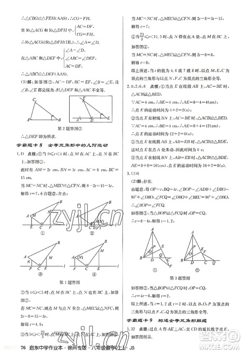 龙门书局2022启东中学作业本八年级数学上册JS江苏版徐州专版答案 龙门书局2022启东中学作业本八年级数学上册JS江苏版徐州专版答案