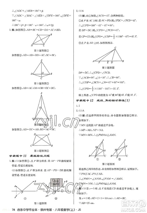 龙门书局2022启东中学作业本八年级数学上册JS江苏版徐州专版答案 龙门书局2022启东中学作业本八年级数学上册JS江苏版徐州专版答案