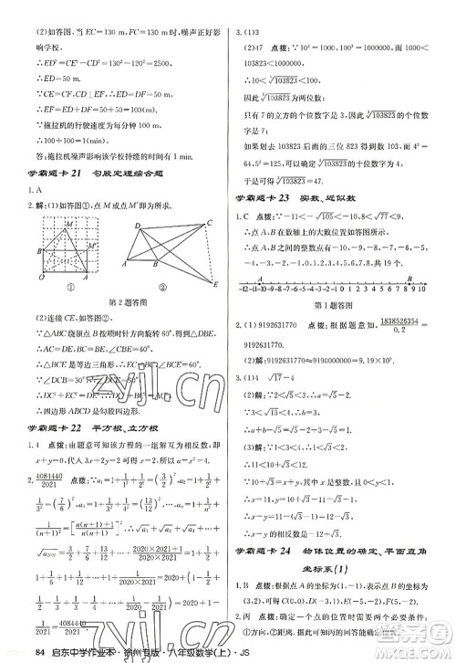 龙门书局2022启东中学作业本八年级数学上册JS江苏版徐州专版答案 龙门书局2022启东中学作业本八年级数学上册JS江苏版徐州专版答案