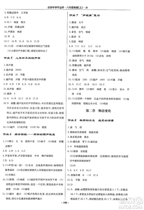龙门书局2022启东中学作业本八年级物理上册JS江苏版答案 龙门书局2022启东中学作业本八年级物理上册JS江苏版答案