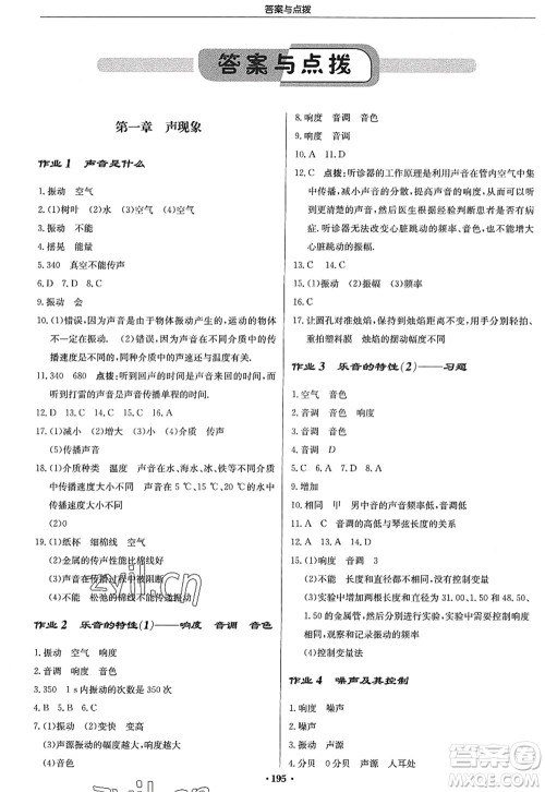 龙门书局2022启东中学作业本八年级物理上册JS江苏版答案 龙门书局2022启东中学作业本八年级物理上册JS江苏版答案
