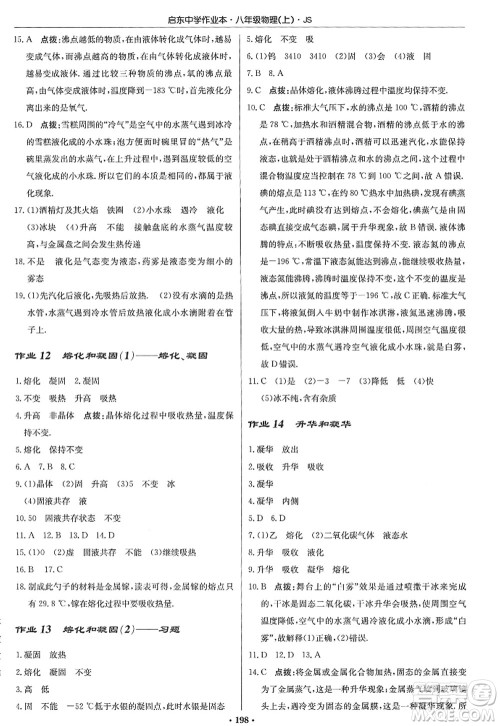 龙门书局2022启东中学作业本八年级物理上册JS江苏版答案 龙门书局2022启东中学作业本八年级物理上册JS江苏版答案