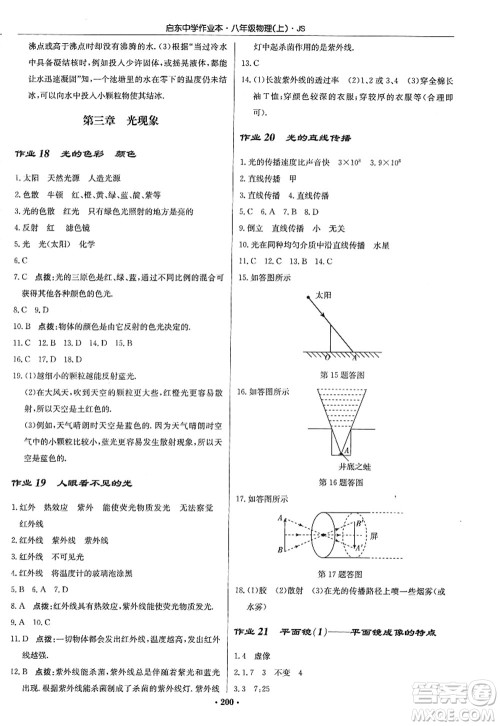 龙门书局2022启东中学作业本八年级物理上册JS江苏版答案 龙门书局2022启东中学作业本八年级物理上册JS江苏版答案