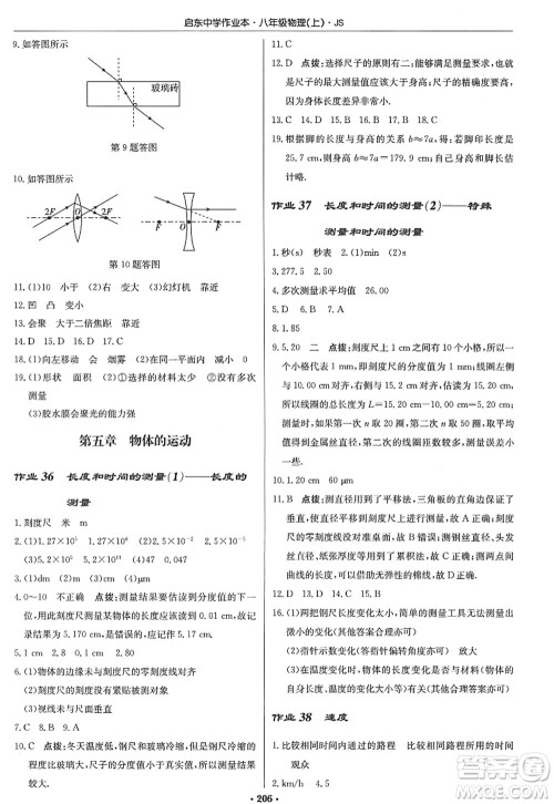 龙门书局2022启东中学作业本八年级物理上册JS江苏版答案 龙门书局2022启东中学作业本八年级物理上册JS江苏版答案
