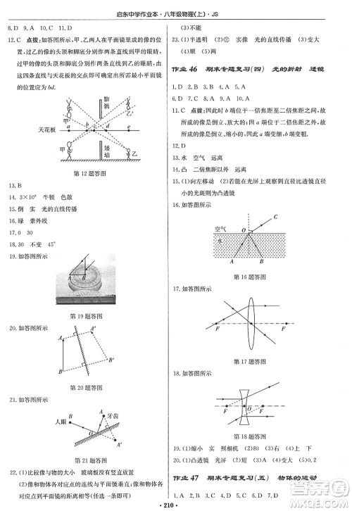 龙门书局2022启东中学作业本八年级物理上册JS江苏版答案 龙门书局2022启东中学作业本八年级物理上册JS江苏版答案