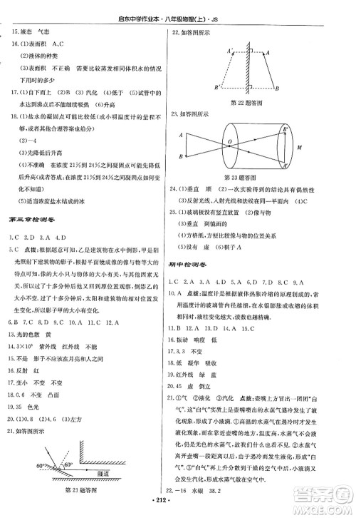龙门书局2022启东中学作业本八年级物理上册JS江苏版答案 龙门书局2022启东中学作业本八年级物理上册JS江苏版答案