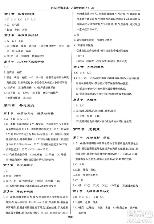 龙门书局2022启东中学作业本八年级物理上册JS江苏版答案 龙门书局2022启东中学作业本八年级物理上册JS江苏版答案
