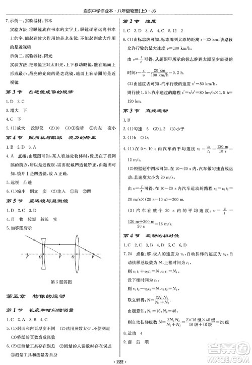 龙门书局2022启东中学作业本八年级物理上册JS江苏版答案 龙门书局2022启东中学作业本八年级物理上册JS江苏版答案