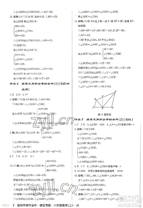 龙门书局2022启东中学作业本八年级数学上册JS江苏版宿迁专版答案 龙门书局2022启东中学作业本八年级数学上册JS江苏版宿迁专版答案