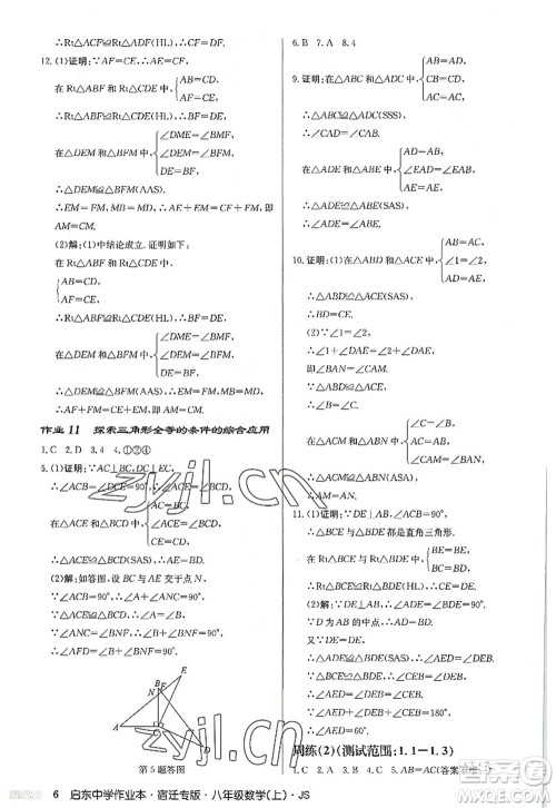 龙门书局2022启东中学作业本八年级数学上册JS江苏版宿迁专版答案 龙门书局2022启东中学作业本八年级数学上册JS江苏版宿迁专版答案