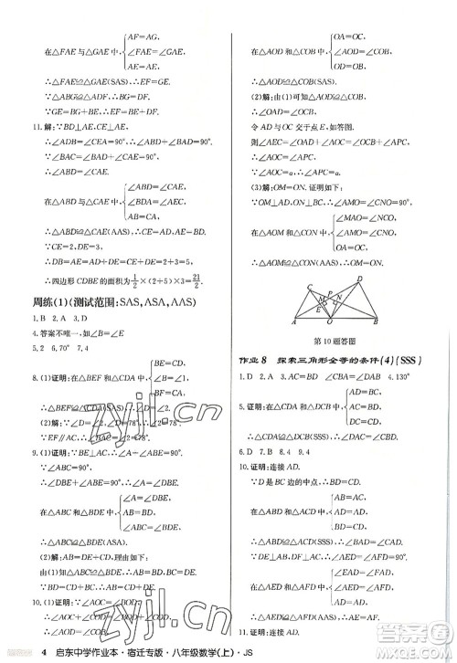 龙门书局2022启东中学作业本八年级数学上册JS江苏版宿迁专版答案 龙门书局2022启东中学作业本八年级数学上册JS江苏版宿迁专版答案