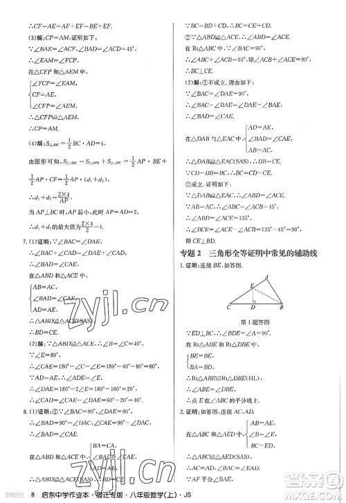 龙门书局2022启东中学作业本八年级数学上册JS江苏版宿迁专版答案 龙门书局2022启东中学作业本八年级数学上册JS江苏版宿迁专版答案