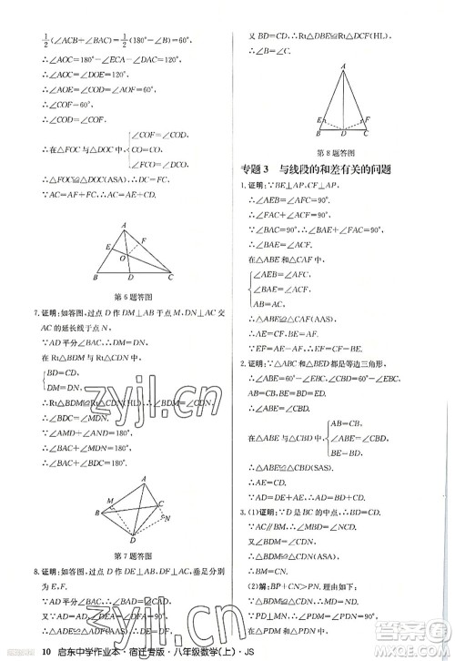 龙门书局2022启东中学作业本八年级数学上册JS江苏版宿迁专版答案 龙门书局2022启东中学作业本八年级数学上册JS江苏版宿迁专版答案