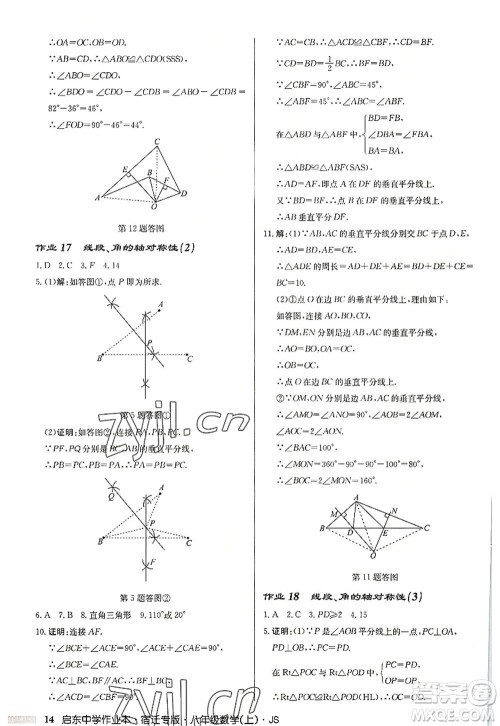 龙门书局2022启东中学作业本八年级数学上册JS江苏版宿迁专版答案 龙门书局2022启东中学作业本八年级数学上册JS江苏版宿迁专版答案