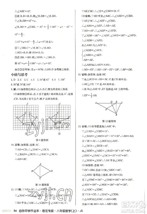 龙门书局2022启东中学作业本八年级数学上册JS江苏版宿迁专版答案 龙门书局2022启东中学作业本八年级数学上册JS江苏版宿迁专版答案