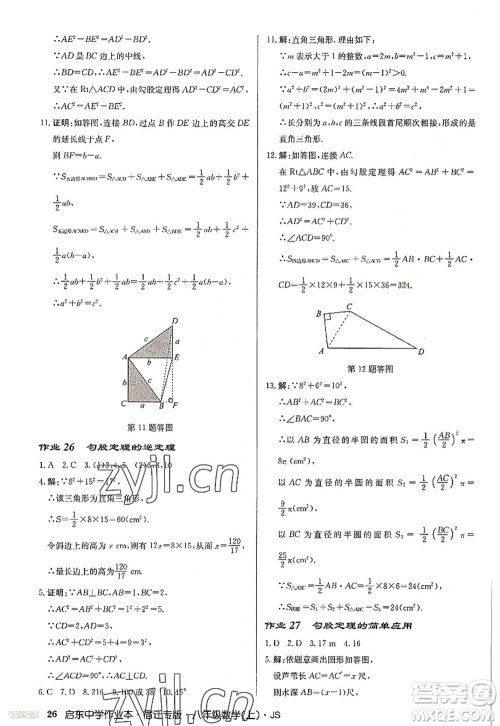 龙门书局2022启东中学作业本八年级数学上册JS江苏版宿迁专版答案 龙门书局2022启东中学作业本八年级数学上册JS江苏版宿迁专版答案