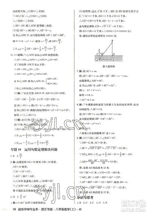 龙门书局2022启东中学作业本八年级数学上册JS江苏版宿迁专版答案 龙门书局2022启东中学作业本八年级数学上册JS江苏版宿迁专版答案