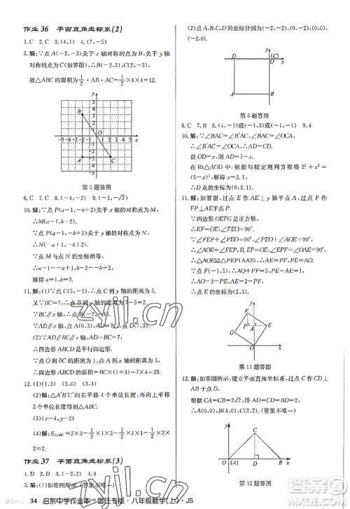 龙门书局2022启东中学作业本八年级数学上册JS江苏版宿迁专版答案 龙门书局2022启东中学作业本八年级数学上册JS江苏版宿迁专版答案
