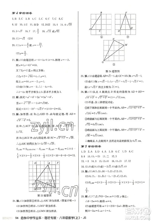 龙门书局2022启东中学作业本八年级数学上册JS江苏版宿迁专版答案 龙门书局2022启东中学作业本八年级数学上册JS江苏版宿迁专版答案