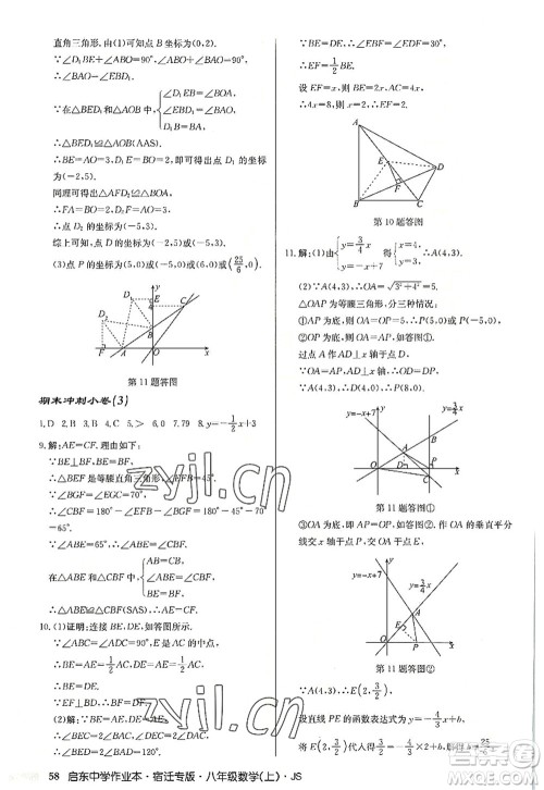 龙门书局2022启东中学作业本八年级数学上册JS江苏版宿迁专版答案 龙门书局2022启东中学作业本八年级数学上册JS江苏版宿迁专版答案