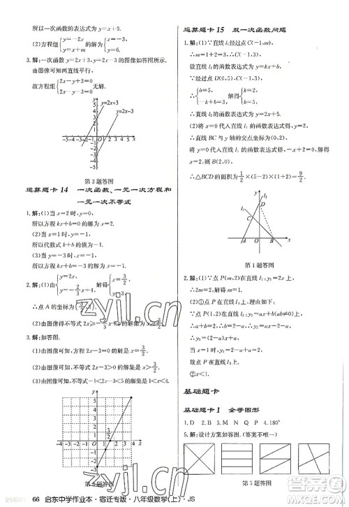 龙门书局2022启东中学作业本八年级数学上册JS江苏版宿迁专版答案 龙门书局2022启东中学作业本八年级数学上册JS江苏版宿迁专版答案