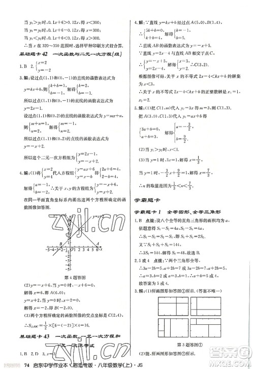 龙门书局2022启东中学作业本八年级数学上册JS江苏版宿迁专版答案 龙门书局2022启东中学作业本八年级数学上册JS江苏版宿迁专版答案