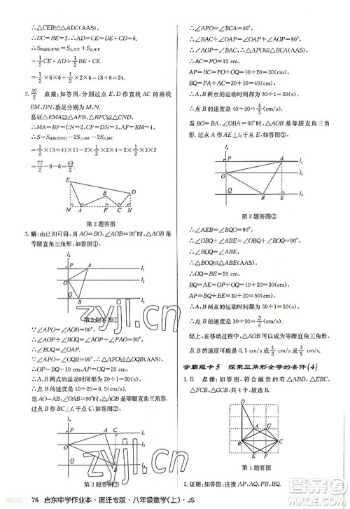 龙门书局2022启东中学作业本八年级数学上册JS江苏版宿迁专版答案 龙门书局2022启东中学作业本八年级数学上册JS江苏版宿迁专版答案
