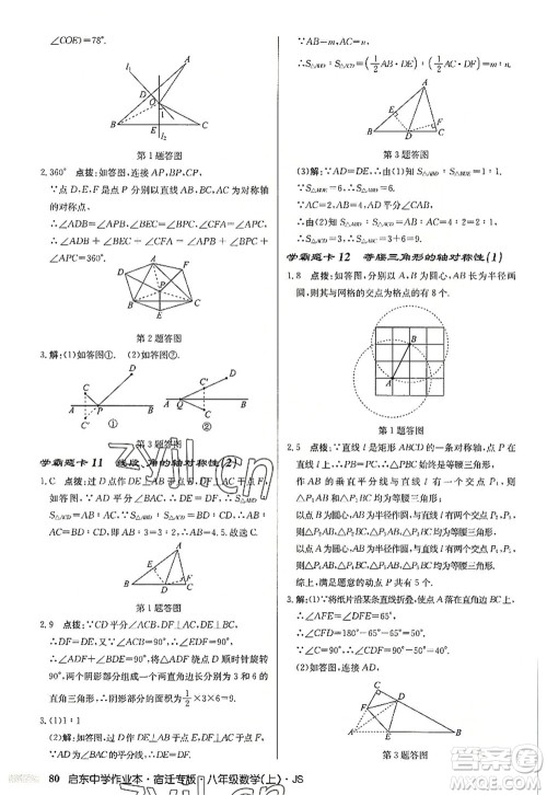 龙门书局2022启东中学作业本八年级数学上册JS江苏版宿迁专版答案 龙门书局2022启东中学作业本八年级数学上册JS江苏版宿迁专版答案