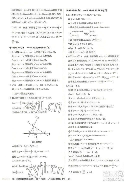 龙门书局2022启东中学作业本八年级数学上册JS江苏版宿迁专版答案 龙门书局2022启东中学作业本八年级数学上册JS江苏版宿迁专版答案