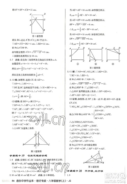 龙门书局2022启东中学作业本八年级数学上册JS江苏版宿迁专版答案 龙门书局2022启东中学作业本八年级数学上册JS江苏版宿迁专版答案