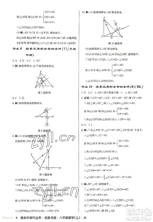 龙门书局2022启东中学作业本八年级数学上册JS江苏版连淮专版答案 龙门书局2022启东中学作业本八年级数学上册JS江苏版连淮专版答案