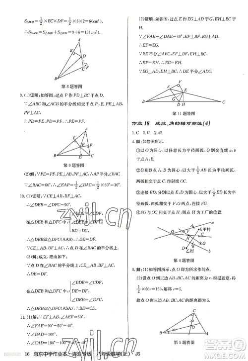 龙门书局2022启东中学作业本八年级数学上册JS江苏版连淮专版答案 龙门书局2022启东中学作业本八年级数学上册JS江苏版连淮专版答案