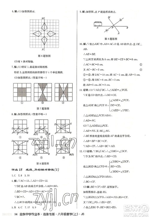 龙门书局2022启东中学作业本八年级数学上册JS江苏版连淮专版答案 龙门书局2022启东中学作业本八年级数学上册JS江苏版连淮专版答案