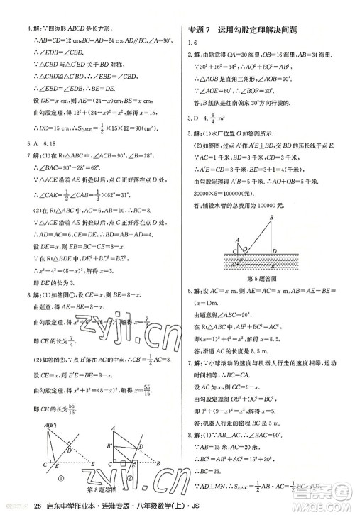 龙门书局2022启东中学作业本八年级数学上册JS江苏版连淮专版答案 龙门书局2022启东中学作业本八年级数学上册JS江苏版连淮专版答案