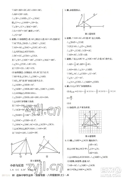 龙门书局2022启东中学作业本八年级数学上册JS江苏版连淮专版答案 龙门书局2022启东中学作业本八年级数学上册JS江苏版连淮专版答案