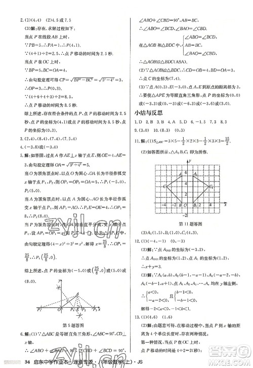 龙门书局2022启东中学作业本八年级数学上册JS江苏版连淮专版答案 龙门书局2022启东中学作业本八年级数学上册JS江苏版连淮专版答案