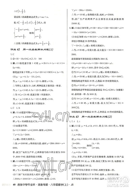 龙门书局2022启东中学作业本八年级数学上册JS江苏版连淮专版答案 龙门书局2022启东中学作业本八年级数学上册JS江苏版连淮专版答案