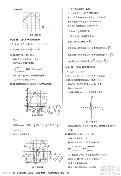 龙门书局2022启东中学作业本八年级数学上册JS江苏版连淮专版答案 龙门书局2022启东中学作业本八年级数学上册JS江苏版连淮专版答案